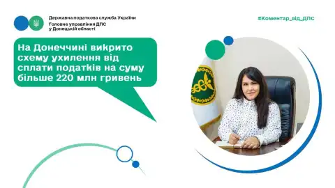 На Донеччині викрито схему ухилення від сплати податків на суму більше 220 млн гривень