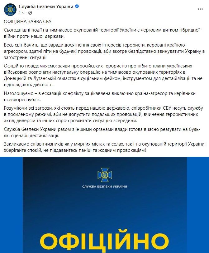 Заява СБУ. Фото: facebook/SecurSerUkraine