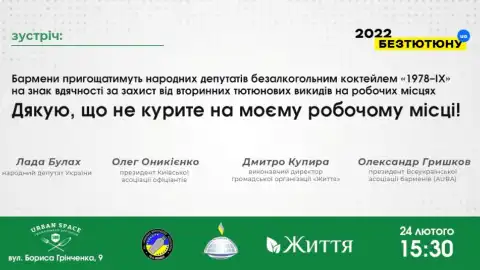 24.02.22 15:30 Акція: "Дякую, що не курите на моєму робочому місці!"