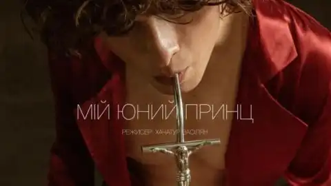 Постер фильма "Мой юный принц". Фото из открытых источников
