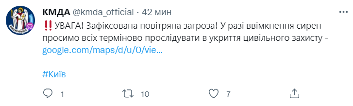 Повідомлення КМДА про повітряну загрозу.  Скріншот: КМДА