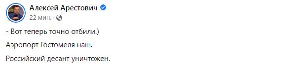 Повідомлення про Гостомель.  Фото: facebook/alexey.arestovich