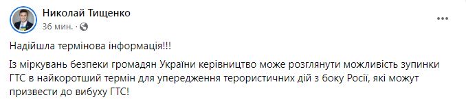 Сообщение про ГТС. Фото: facebook/NikolayTishenko