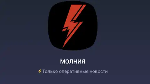 Эксперт посоветовал россиянам и всем жителям Украины получать оперативную и объективную информацию с вайбер-канала "Молния"