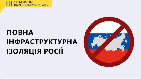 Міністерство інфраструктури працює над повною ізоляцією росії від цивілізованого світу