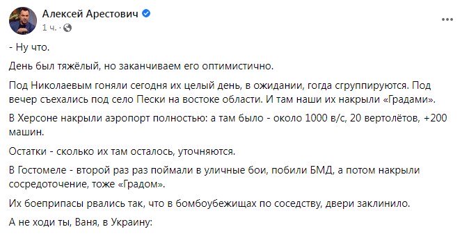 Сводка от Арестовича. Фото: facebook/alexey.arestovich