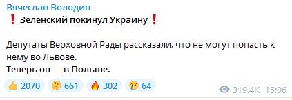 Сообщение о якобы побеге Зеленского. Фото: https://t.me/vv_volodin