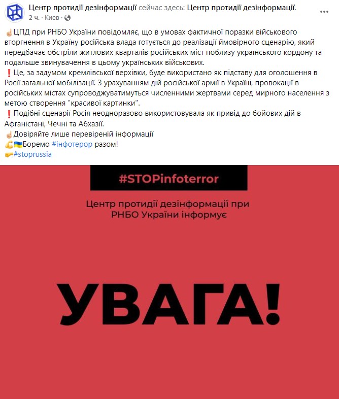 Предупреждение. Фото: facebook/protydiyadezinformatsiyi.cpd