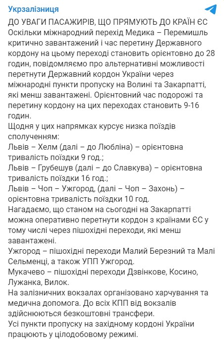 Сообщение перевозчика. Фото: t.me/UkrzalInfo
