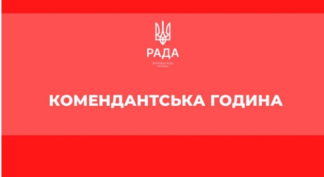 Комендантский час киев