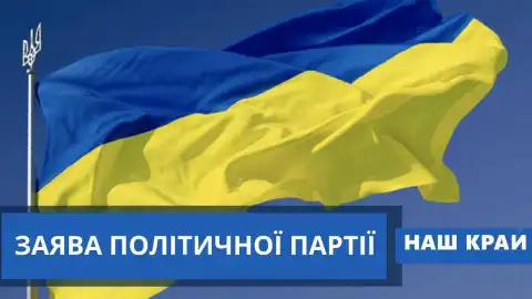 Заявление политической партии "Наш край"