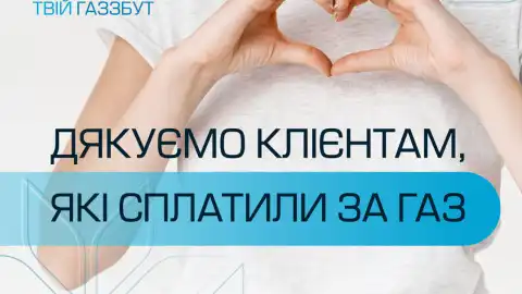 "Закарпатгаз Збут" дякує клієнтам, які сплатили за газ
