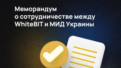 Одна из крупнейших в Европе криптовалютных бирж WhiteBIT и МИД Украины подписали меморандум о сотрудничестве