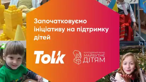 Група Tolk та Благодійний фонд "Майбутнє – дітям" почали спільну роботу щодо підтримки родин із дітьми