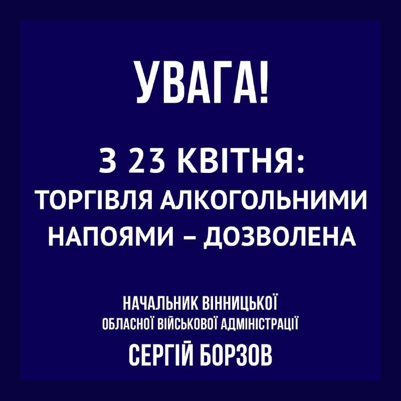 На Вінниччині з 23 квітня відновлюють продаж алкоголю.  Фото: Сергій Борзов