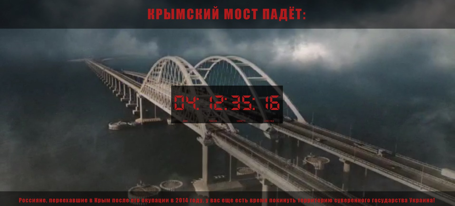Обратный отсчет. Фото: crimeanbridgedown