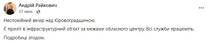 Сообщение об обстреле. Фото: facebook/andriy.raykovich