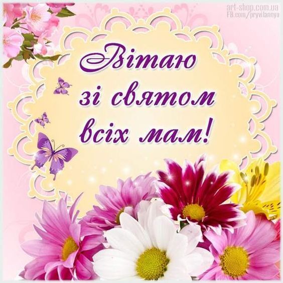 З Днем матері. Картинка: pinterest