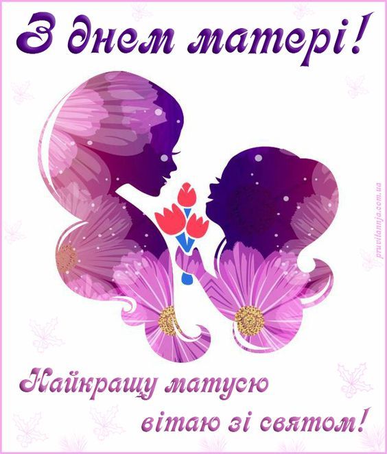 Поздравление с Днем матери. Картинка: pinterest