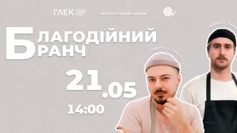 21 травня у київському ресторані "Глек" відбудеться благодійний бранч. Кошти перерахують до фонду "Повернись живим"
