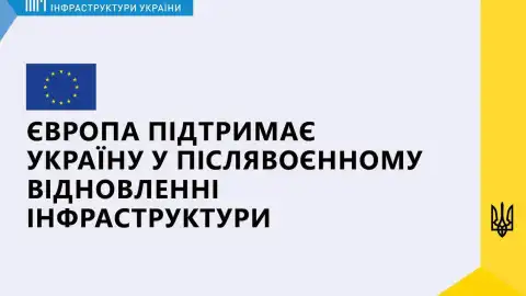 Мінінфраструктури готово реалізувати європейський план відбудови– Кубраков