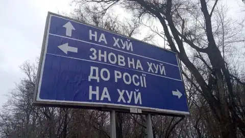 Укравтодор виставив на аукціон дорожній знак "Нах*й, знов нах*й, до Росії нах*й"