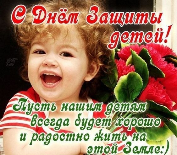 С Днем защиты детей. Картинка: pinterest