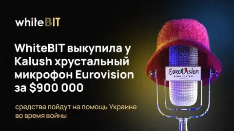 Криптобиржа WhiteBIT выкупила у Kalush хрустальный микрофон «Евровидение-2022» за $900 000 – средства пойдут на помощь ВСУ