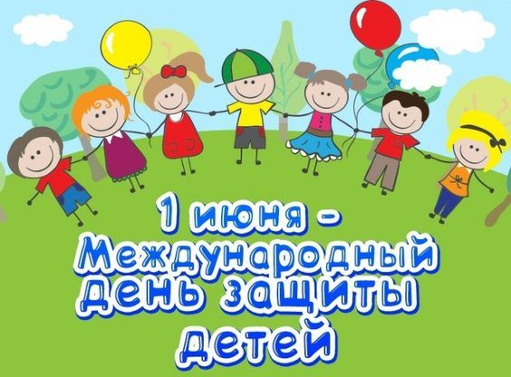 1 июня. Картинка: pinterest