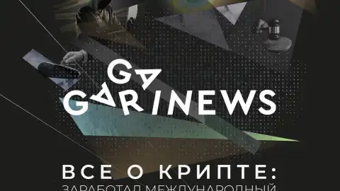 Все о крипте – заработал международный новостной ресурс GAGARIN NEWS