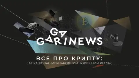 Усе про крипту - запрацював міжнародний новинний ресурс GAGARIN NEWS