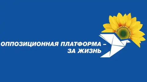 ОПЗЖ назвала незаконным решение суда о запрете партии