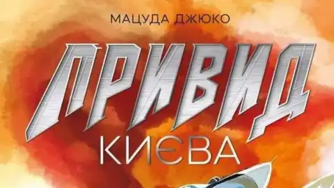 Обложка комикса "Призрак Киева"