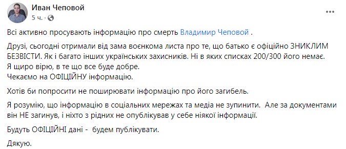 Обращение Ивана Чепового. Фото: facebook/ichepovoy