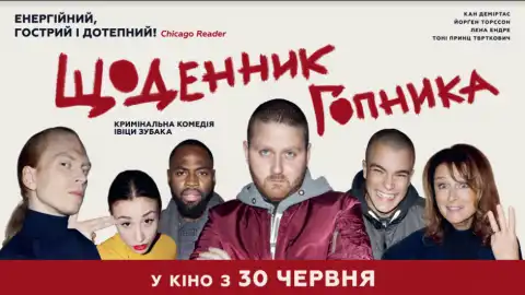 Фільм "Щоденник гопника" виходить на великі екрани