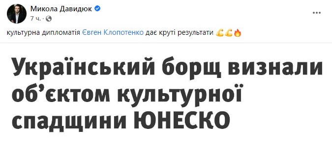 Реакция на признание борща. Фото: facebook/davydiuk