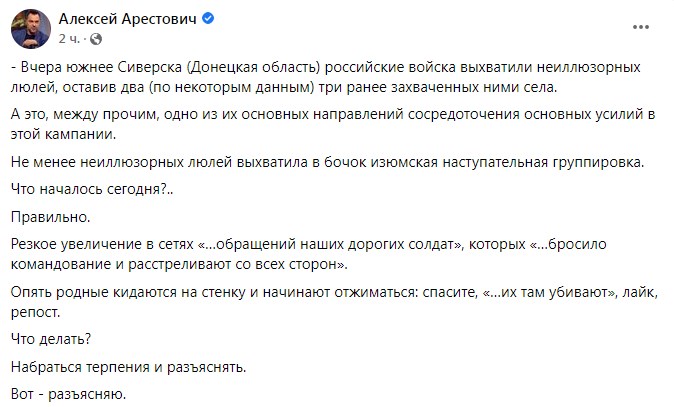 Повідомлення Олексія Арестовича. Фото: facebook/alexey.arestovich