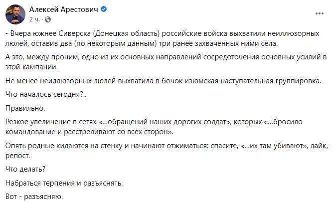 Повідомлення Олексія Арестовича. Фото: facebook/alexey.arestovich