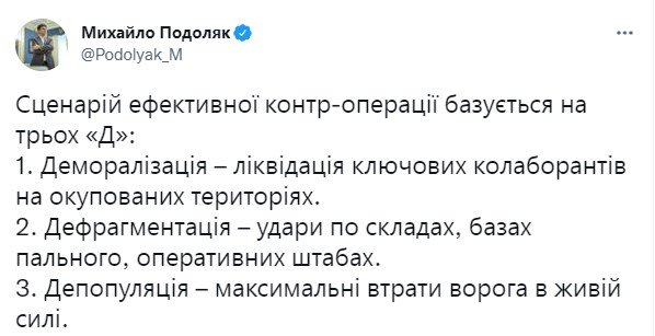 Стратегія контроперації. Фото: twitter/Podolyak_M