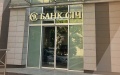 NBU Declares Bank Sich Insolvent
