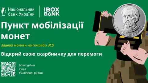 Отправь монеты на фронт: IBOX BANK присоединился к благотворительной акции НБУ "Смелая гривна"