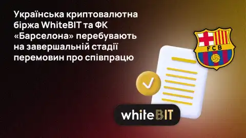 Украинская криптовалютная биржа WhiteBIT и ФК "Барселона" находятся на завершающей стадии переговоров о сотрудничестве и партнерстве