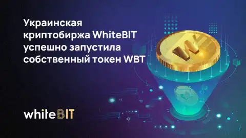 Раскупили за 15 минут: украинская криптобиржа WhiteBIT триумфально запустила собственный токен
