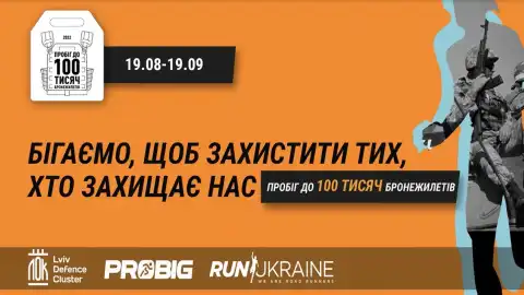Львівський Оборонний Кластер разом з партнерами започаткував онлайн "Пробіг до 100 тисяч бронежилетів"