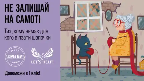 Не оставляй наедине. В Украине запустили масштабный сбор в помощь одиноким людям