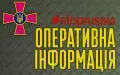 Оперативная сводка Генштаба ВСУ. Иллюстрация: МОУ.