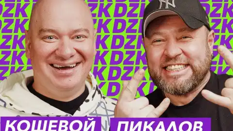 Евгений Кошевой и Александр Пикалов. Фото из открытых источников