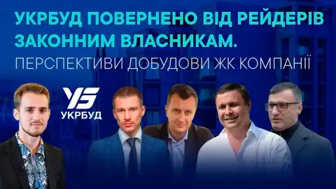 "Повернення Укрбуду законним власникам – це перемога закону та інвесторів", – Микитась