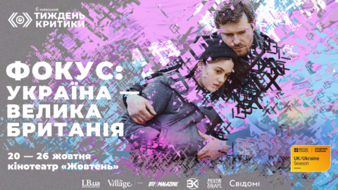 Кіно України та Великої Британії у фокусі. Шостий Київський тиждень критики продовжує оголошення фестивальної