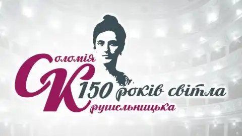 Сьогодні розпочинається ювілейний, 150-й рік з народження видатної українки Соломії Крушельницької